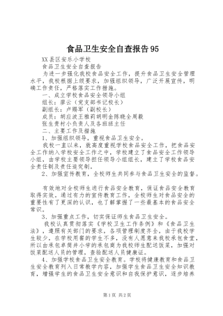 食品卫生安全自查报告95