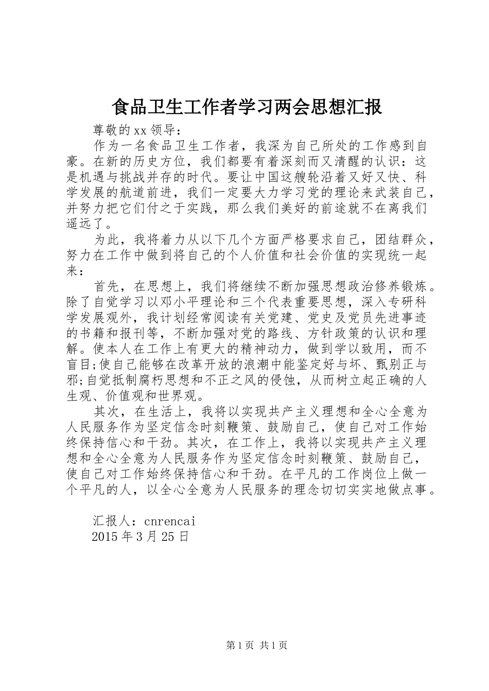 食品卫生工作者学习两会思想汇报_第1页