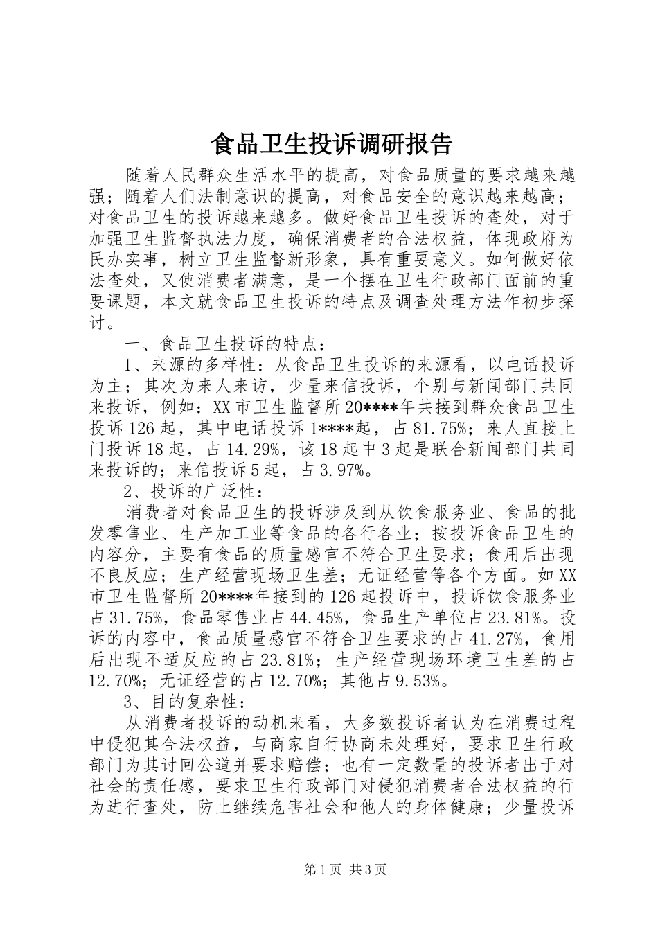 食品卫生投诉调研报告_第1页