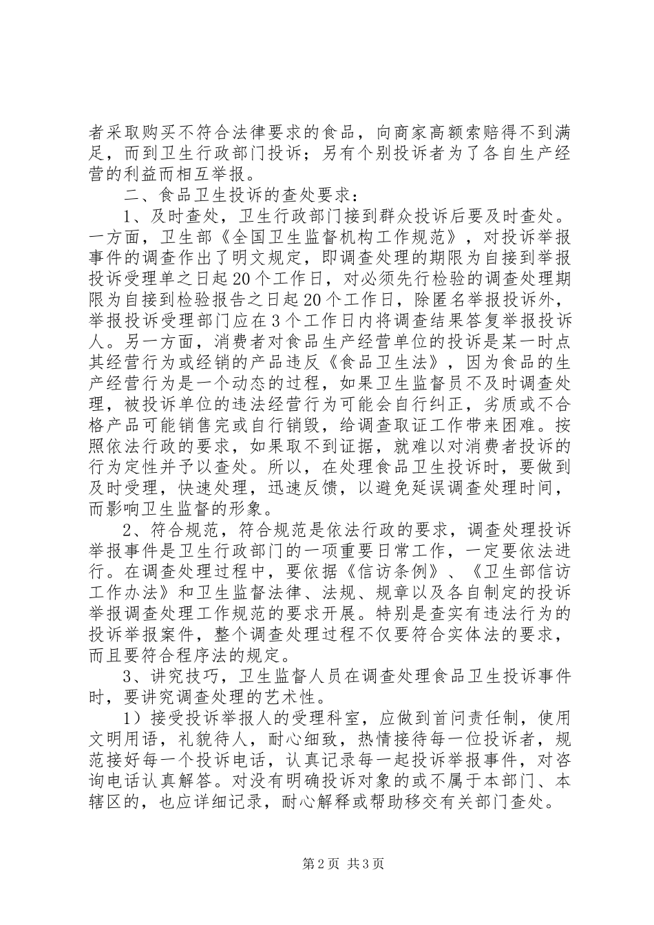 食品卫生投诉调研报告_第2页