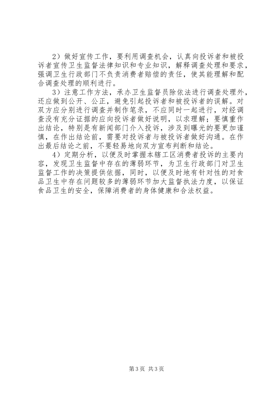 食品卫生投诉调研报告_第3页