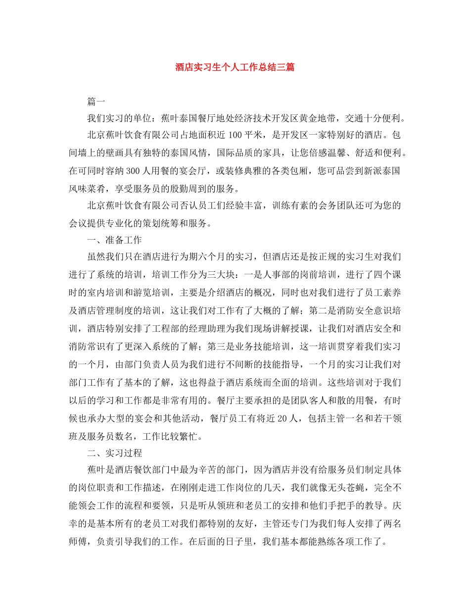 酒店实习生个人工作总结三篇 _第1页