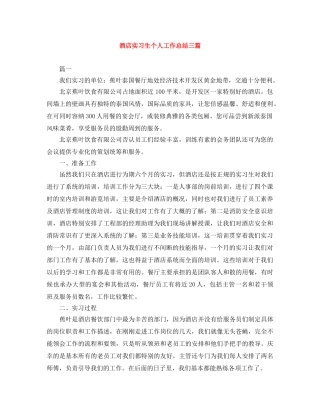 酒店实习生个人工作总结三篇 