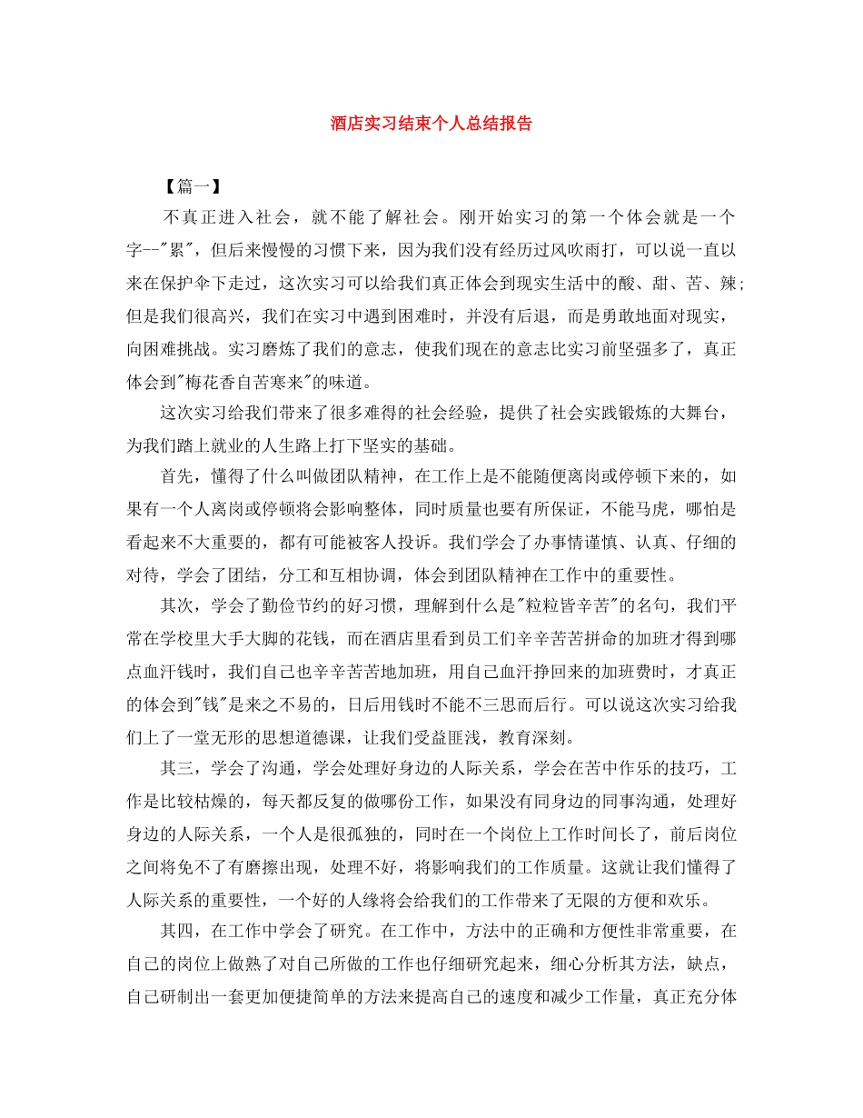 酒店实习结束个人总结报告 _第1页