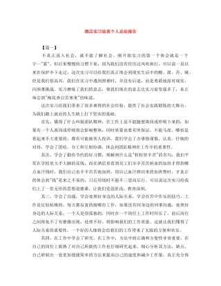酒店实习结束个人总结报告 