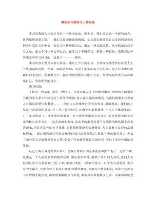 酒店实习服务生工作总结 