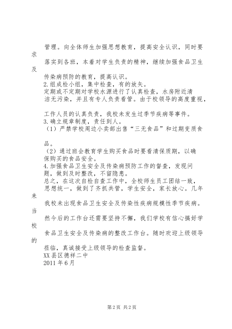 食品卫生安全自检自查报告5篇_第2页