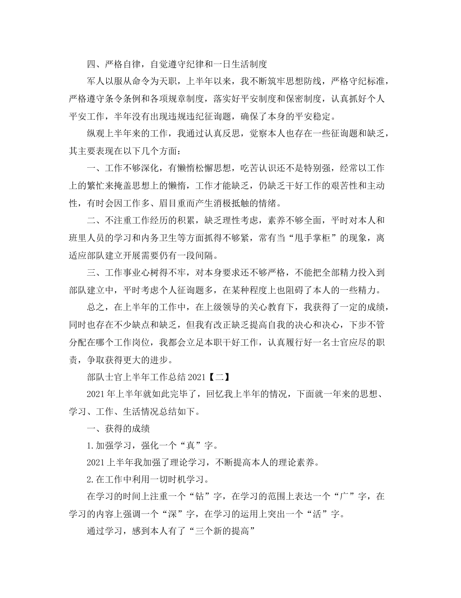 部队士官上半年工作参考总结5篇范文_第2页