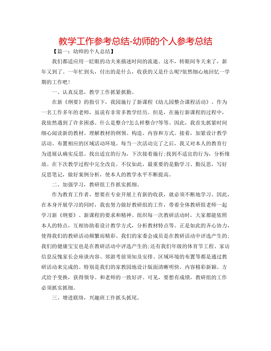 教学工作参考总结幼师的个人参考总结_第1页