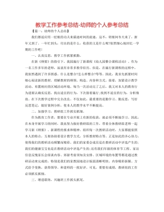 教学工作参考总结幼师的个人参考总结
