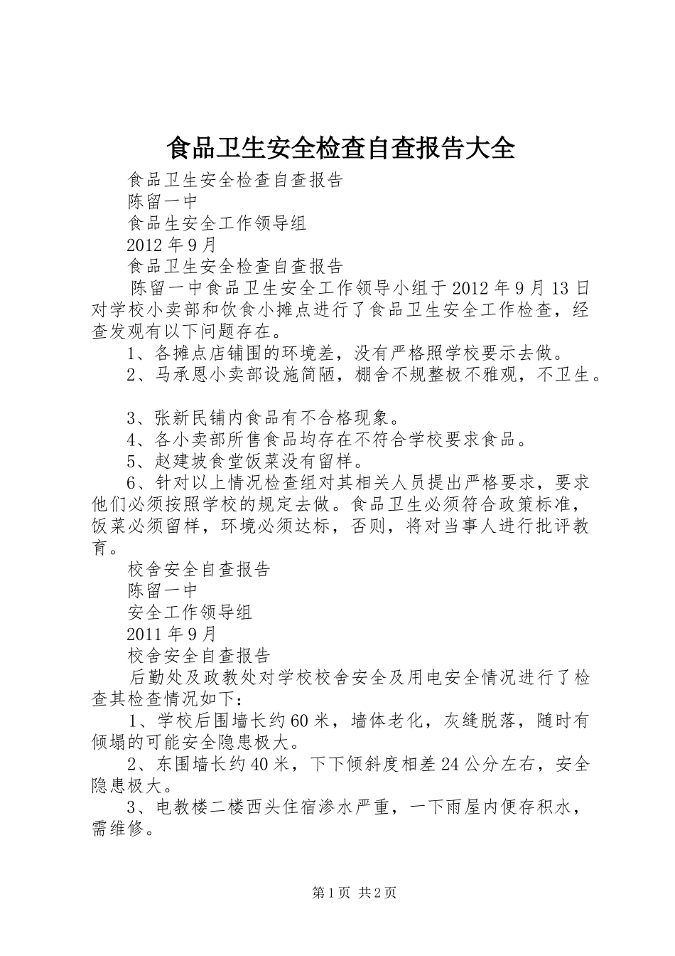 食品卫生安全检查自查报告大全_第1页