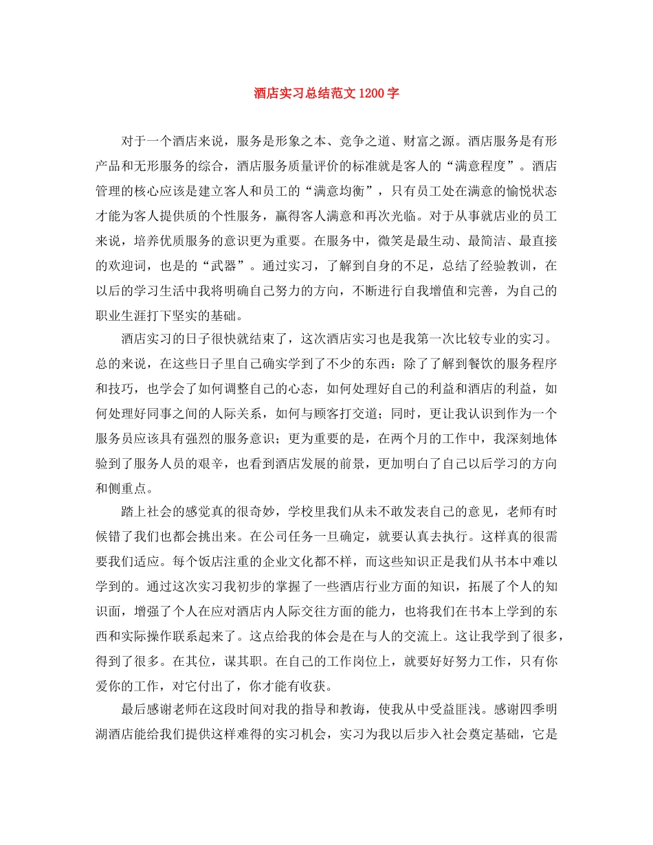 酒店实习总结范文1200字 _第1页