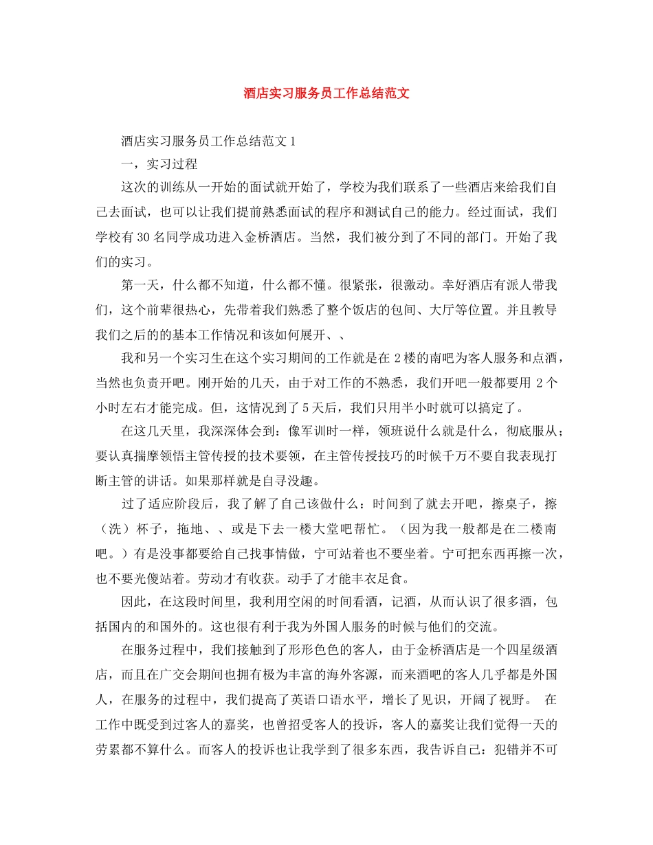 酒店实习服务员工作总结范文 _第1页