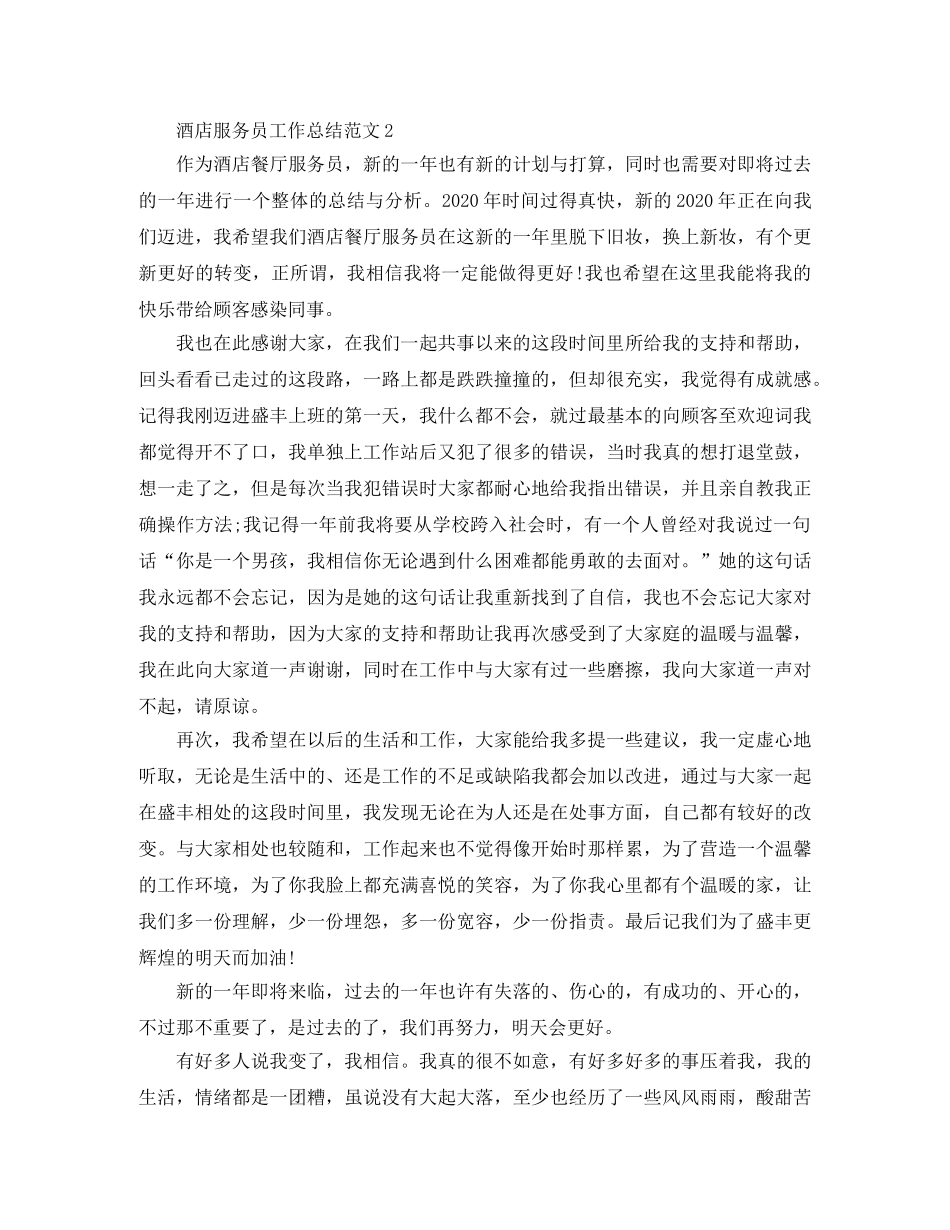 酒店实习服务员工作总结范文 _第3页