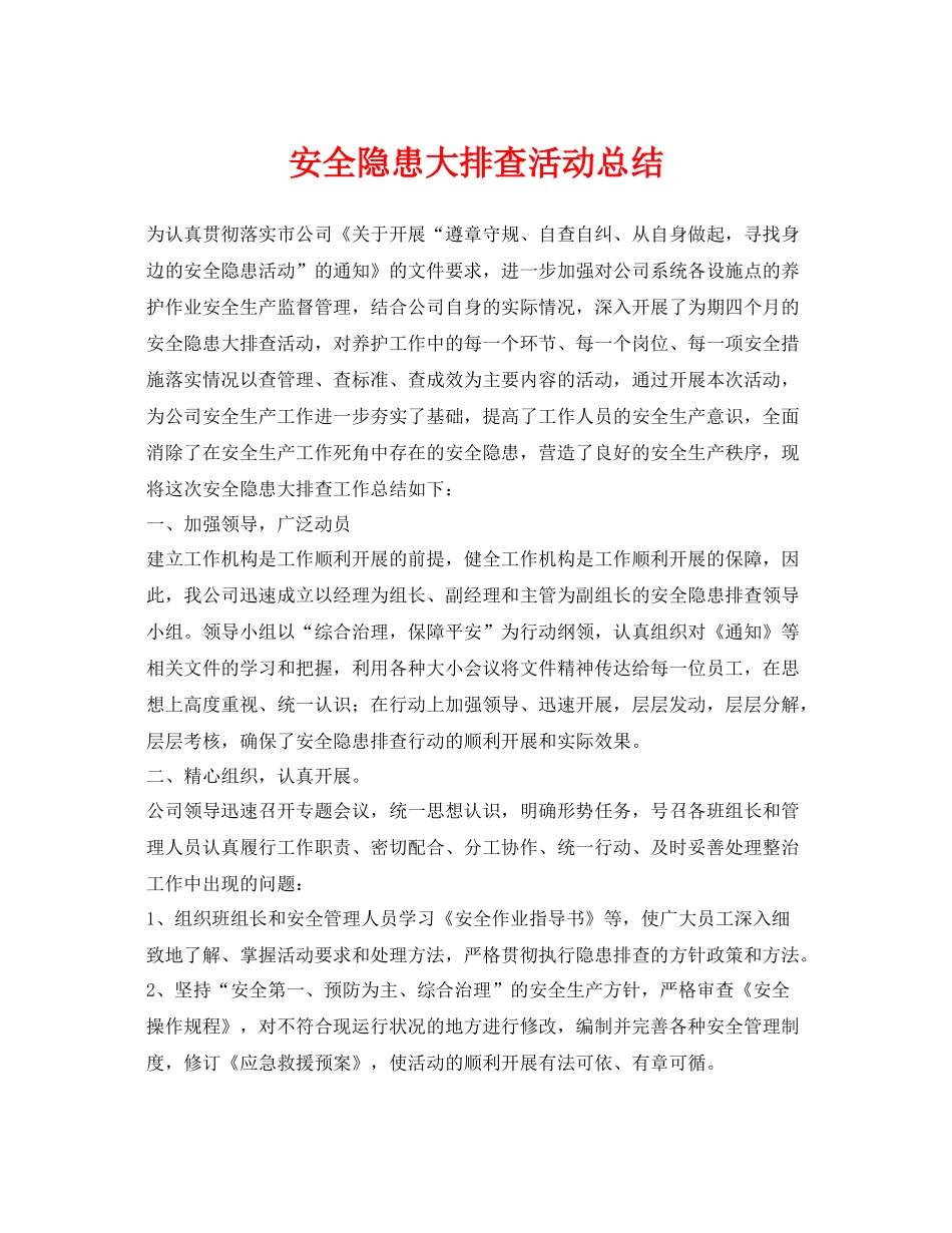 《安全管理文档》之安全隐患大排查活动总结_第1页