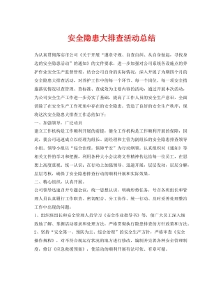 《安全管理文档》之安全隐患大排查活动总结