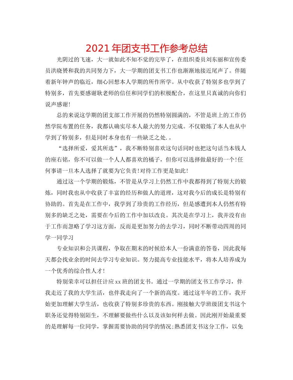 2021年团支书工作参考总结_第1页