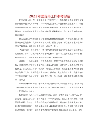 2021年团支书工作参考总结