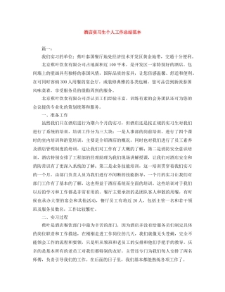 酒店实习生个人工作总结范本 