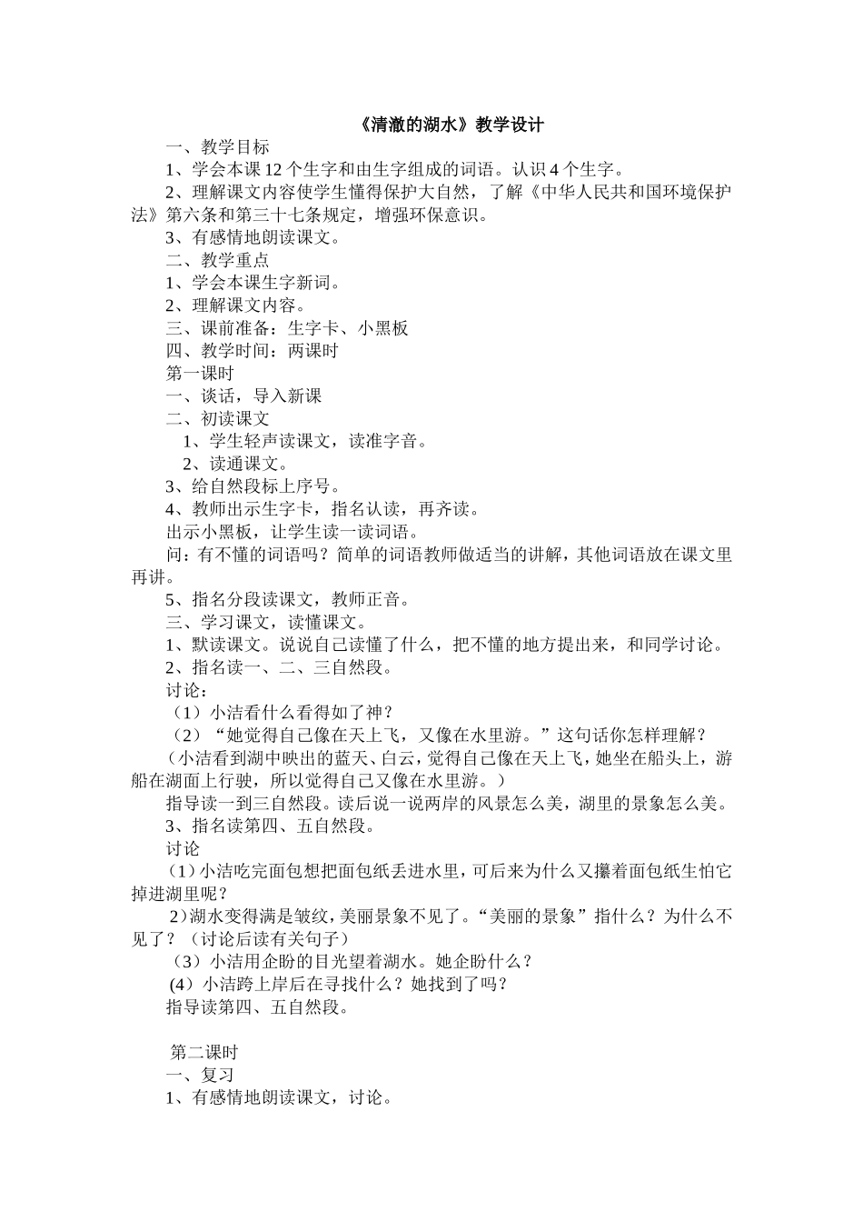 《清澈的湖水》教学设计_第1页