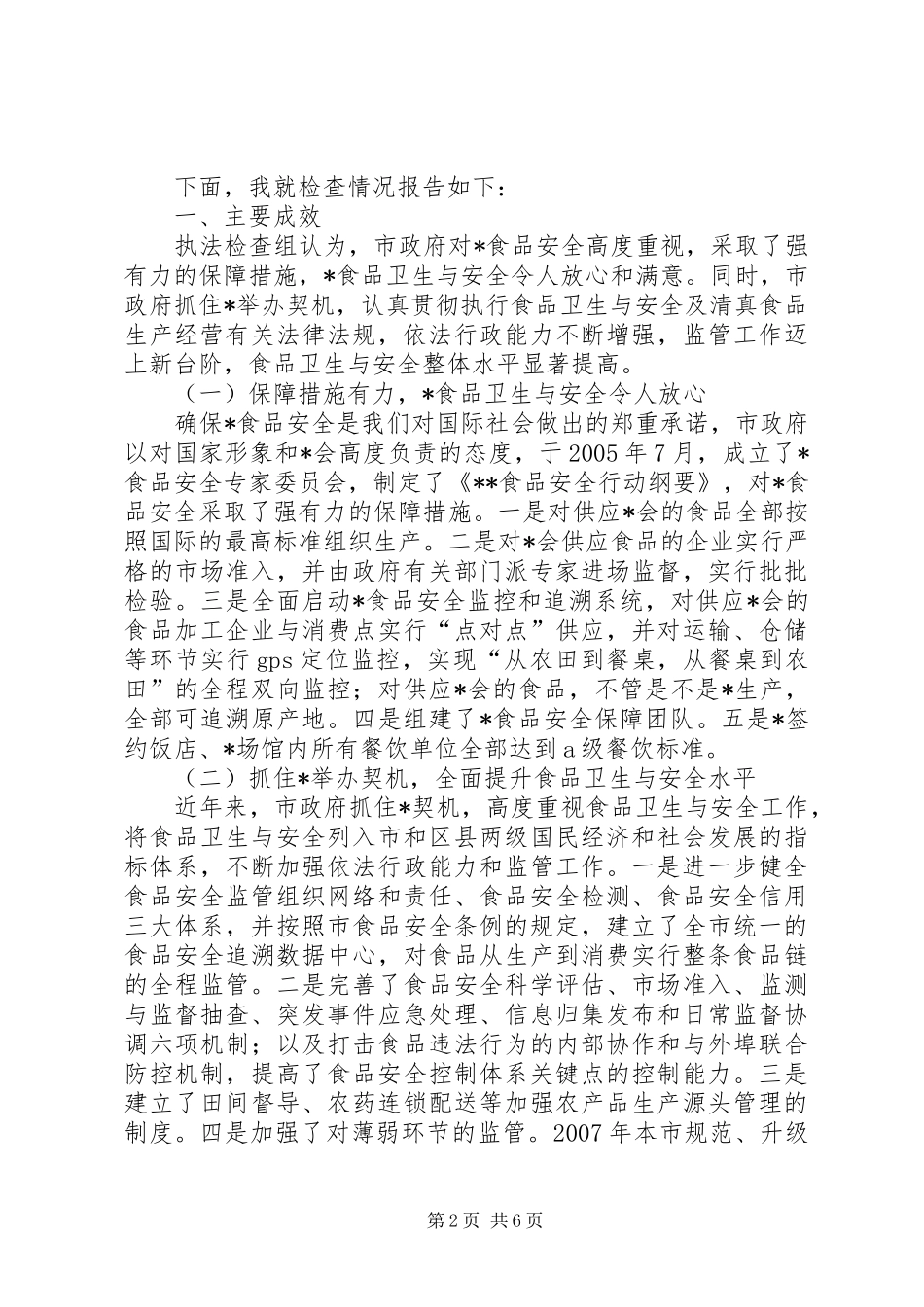 食品卫生安全检查报告_第2页