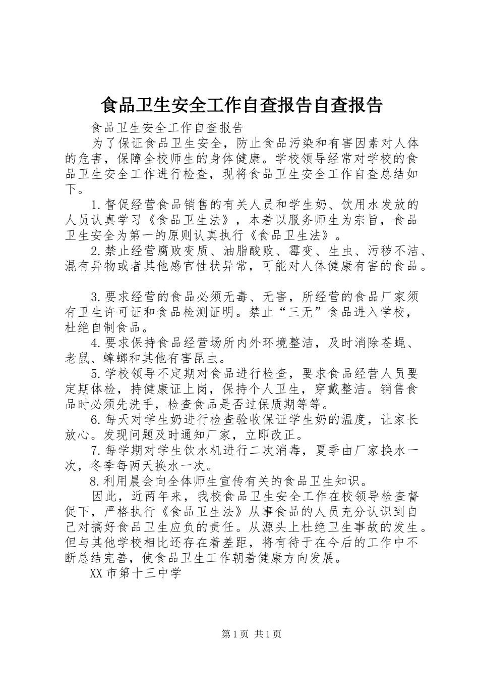 食品卫生安全工作自查报告自查报告_第1页