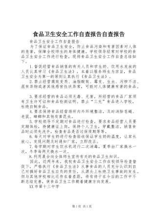 食品卫生安全工作自查报告自查报告