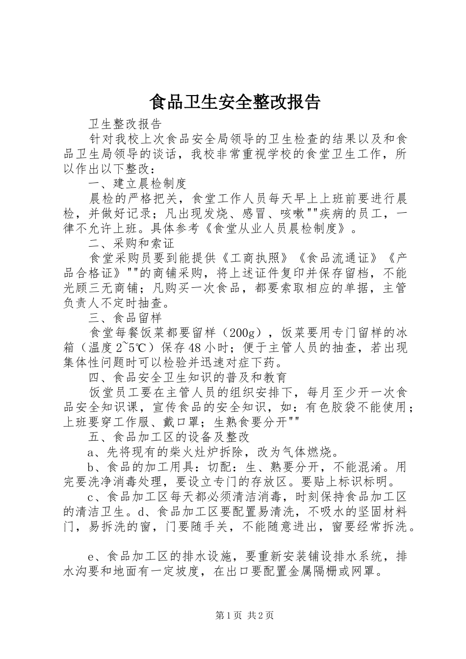 食品卫生安全整改报告_第1页