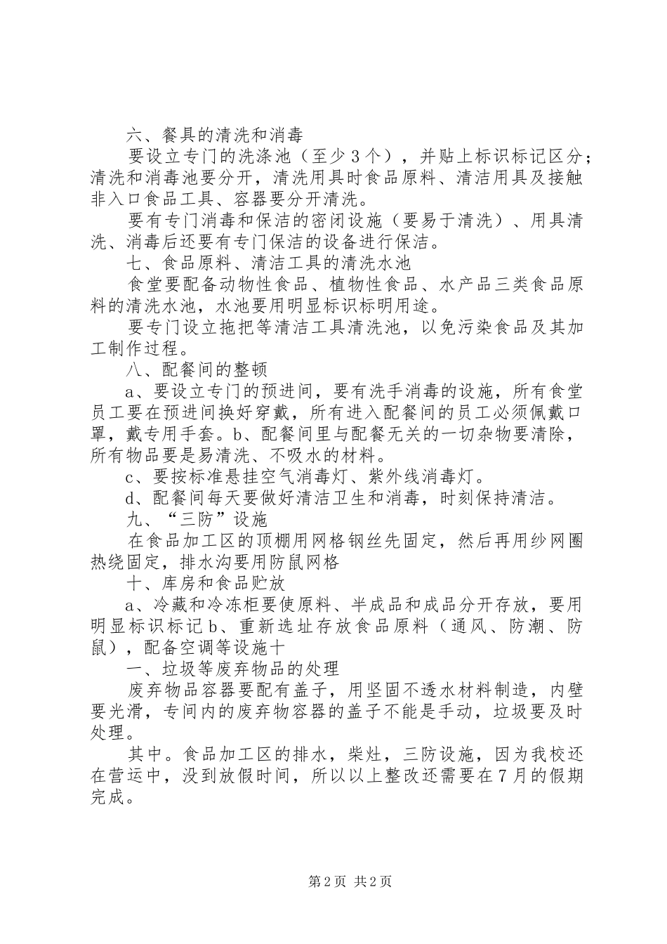 食品卫生安全整改报告_第2页