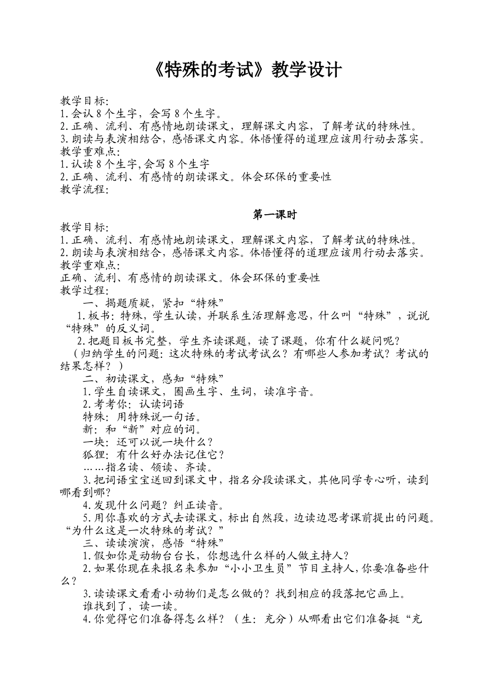 《特殊的考试》教学设计2_第1页