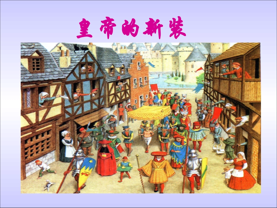 【课件】皇帝的新装_第2页