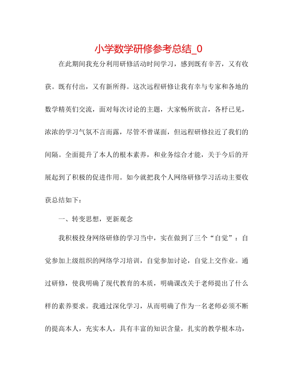 小学数学研修参考总结_0_第1页