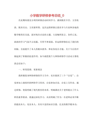 小学数学研修参考总结_0