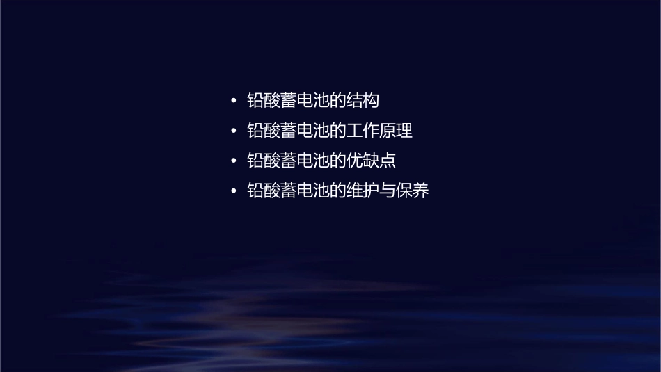 铅酸蓄电池的结构及工作原理课件_第2页