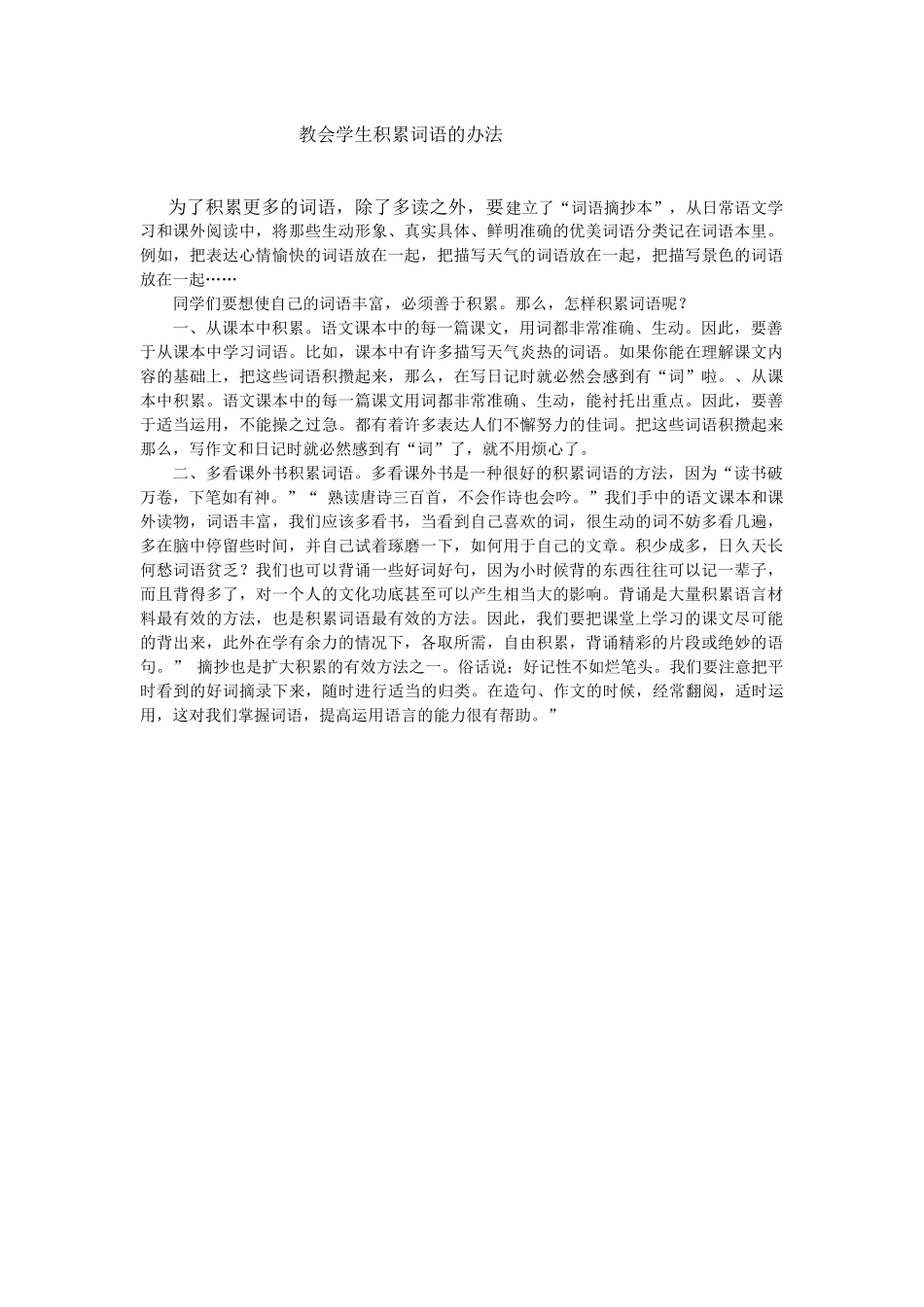 教会学生积累词语的办法_第1页