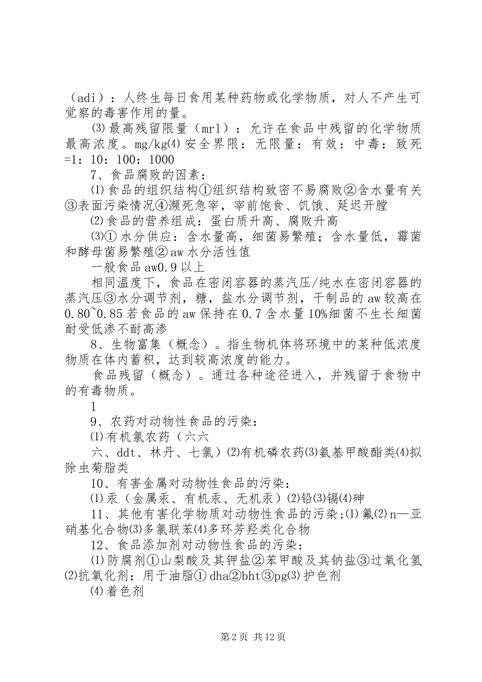 食品卫生学报告_第2页
