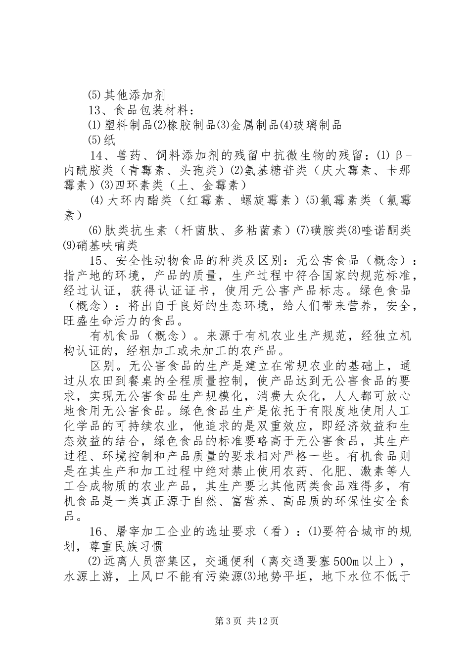 食品卫生学报告_第3页