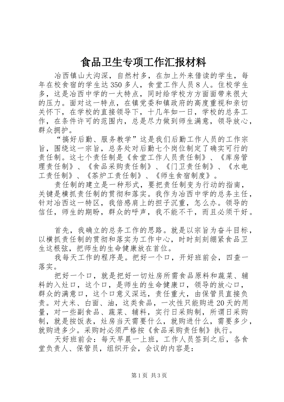 食品卫生专项工作汇报材料_第1页