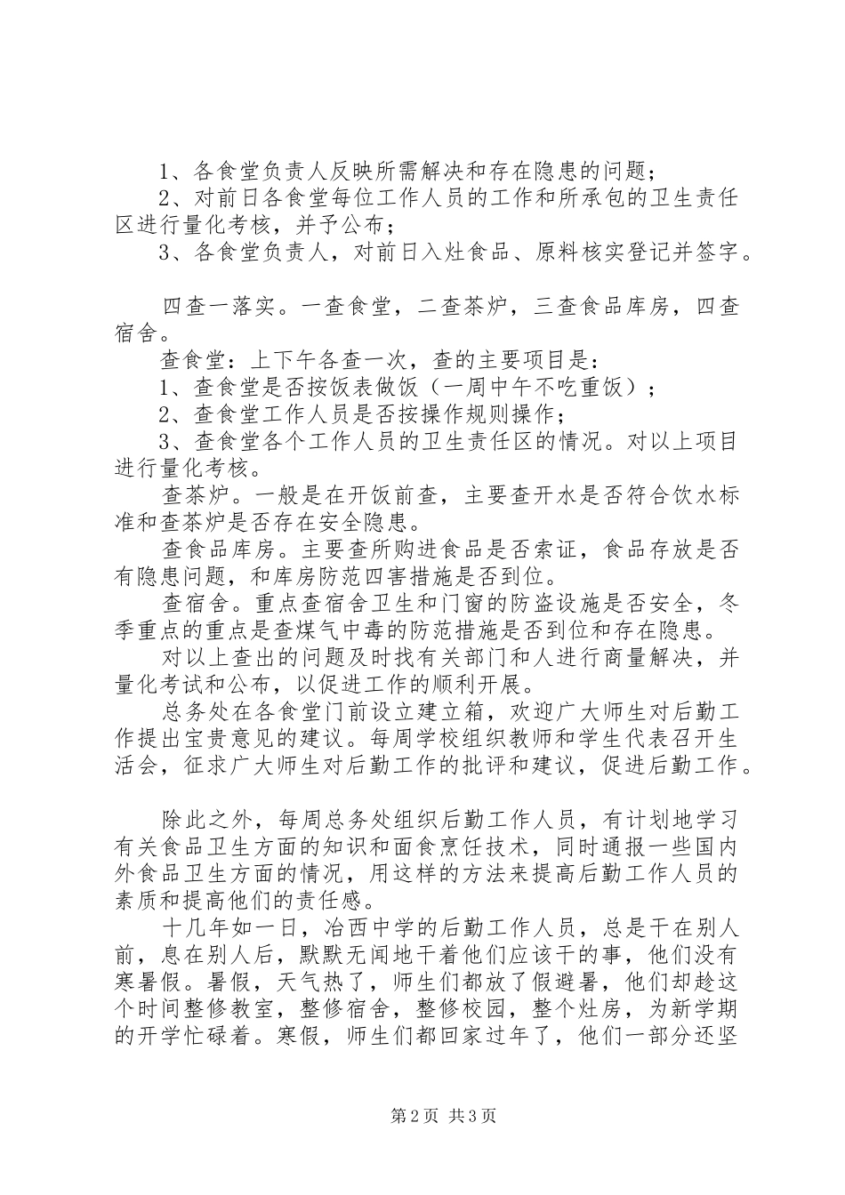 食品卫生专项工作汇报材料_第2页