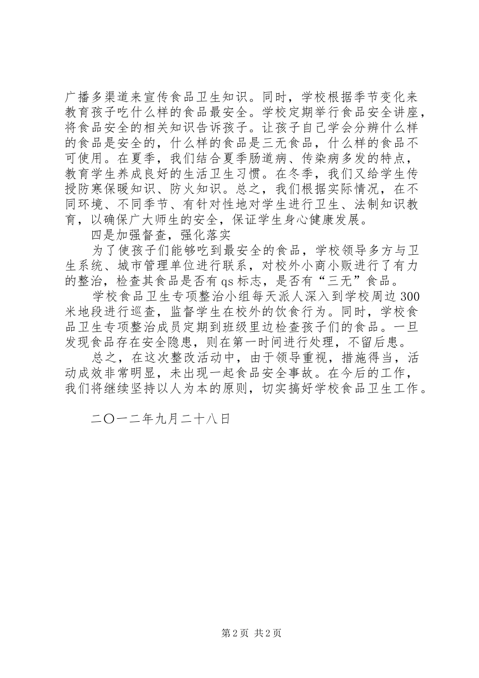 食品卫生安全专项整治汇报材料_第2页
