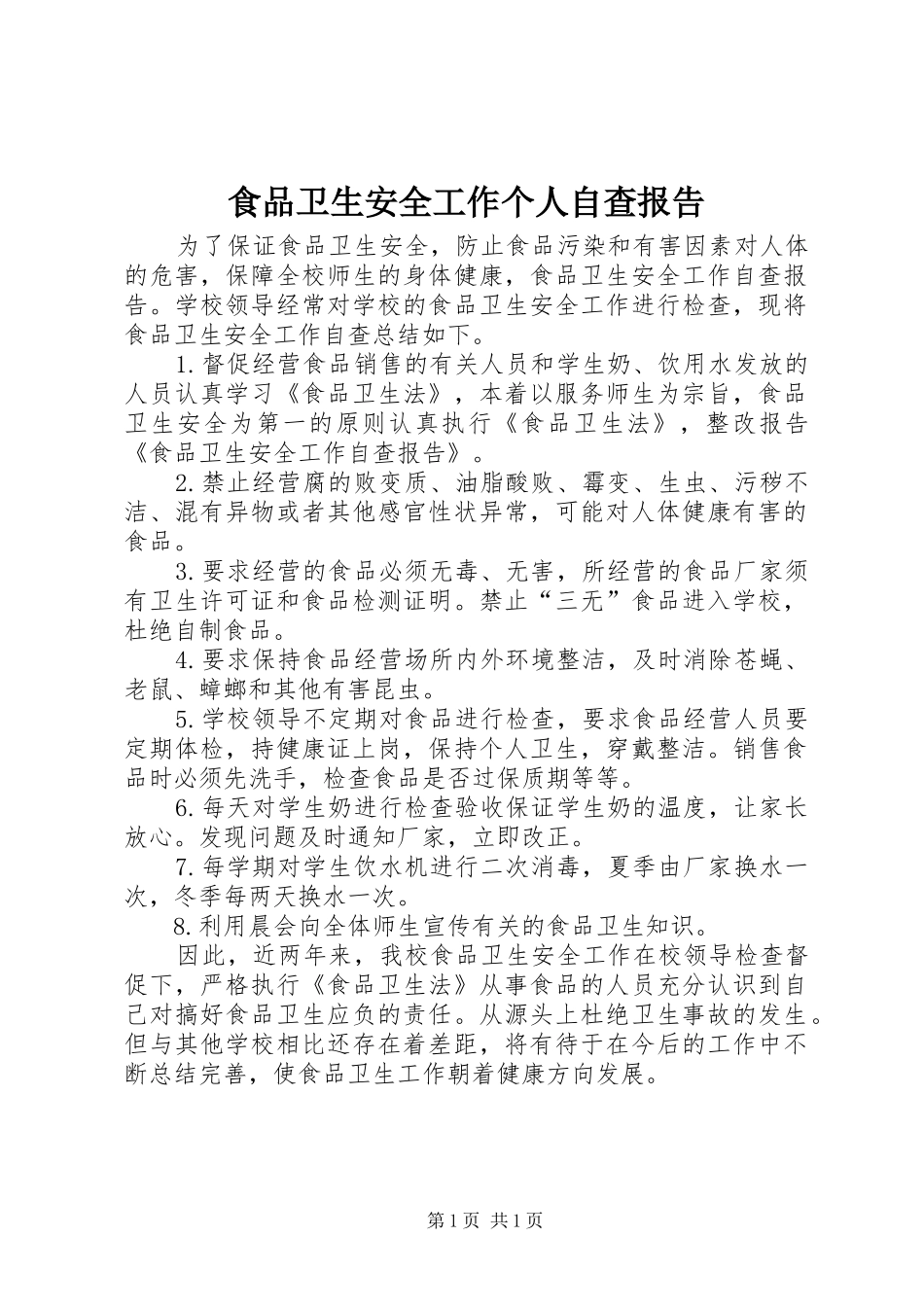 食品卫生安全工作个人自查报告_第1页