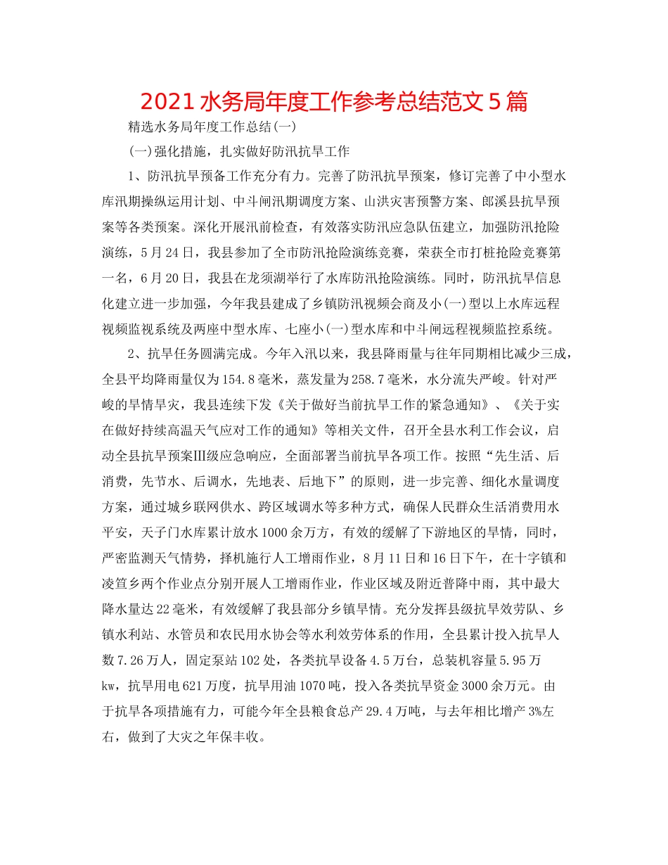 水务局年度工作参考总结范文5篇_第1页