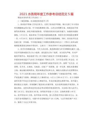 水务局年度工作参考总结范文5篇