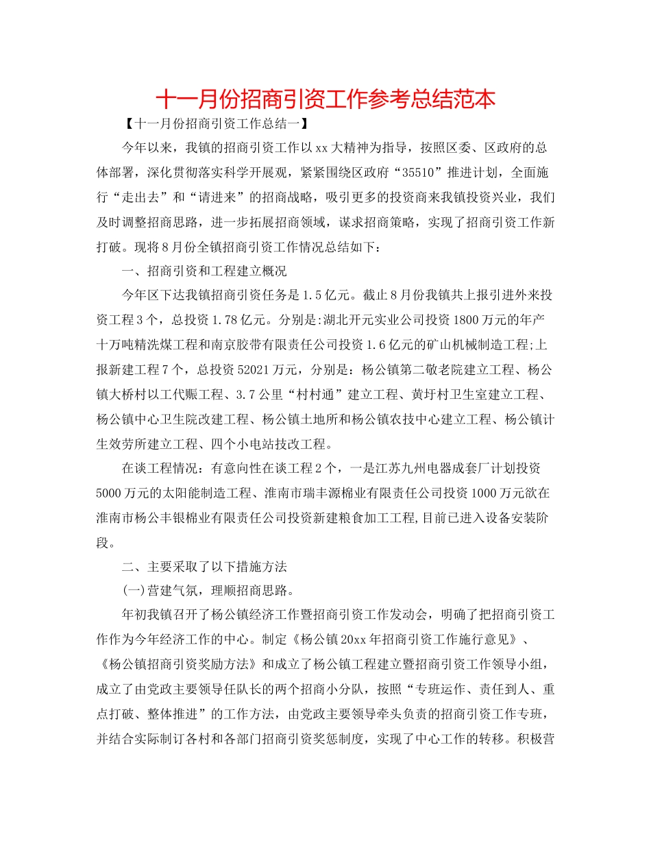 十一月份招商引资工作参考总结范本_第1页