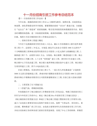 十一月份招商引资工作参考总结范本