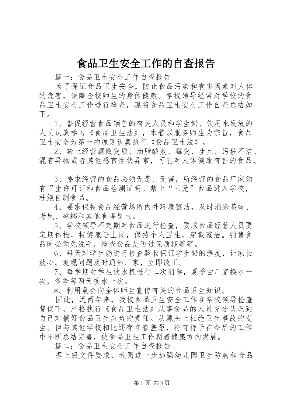 食品卫生安全工作的自查报告_第1页