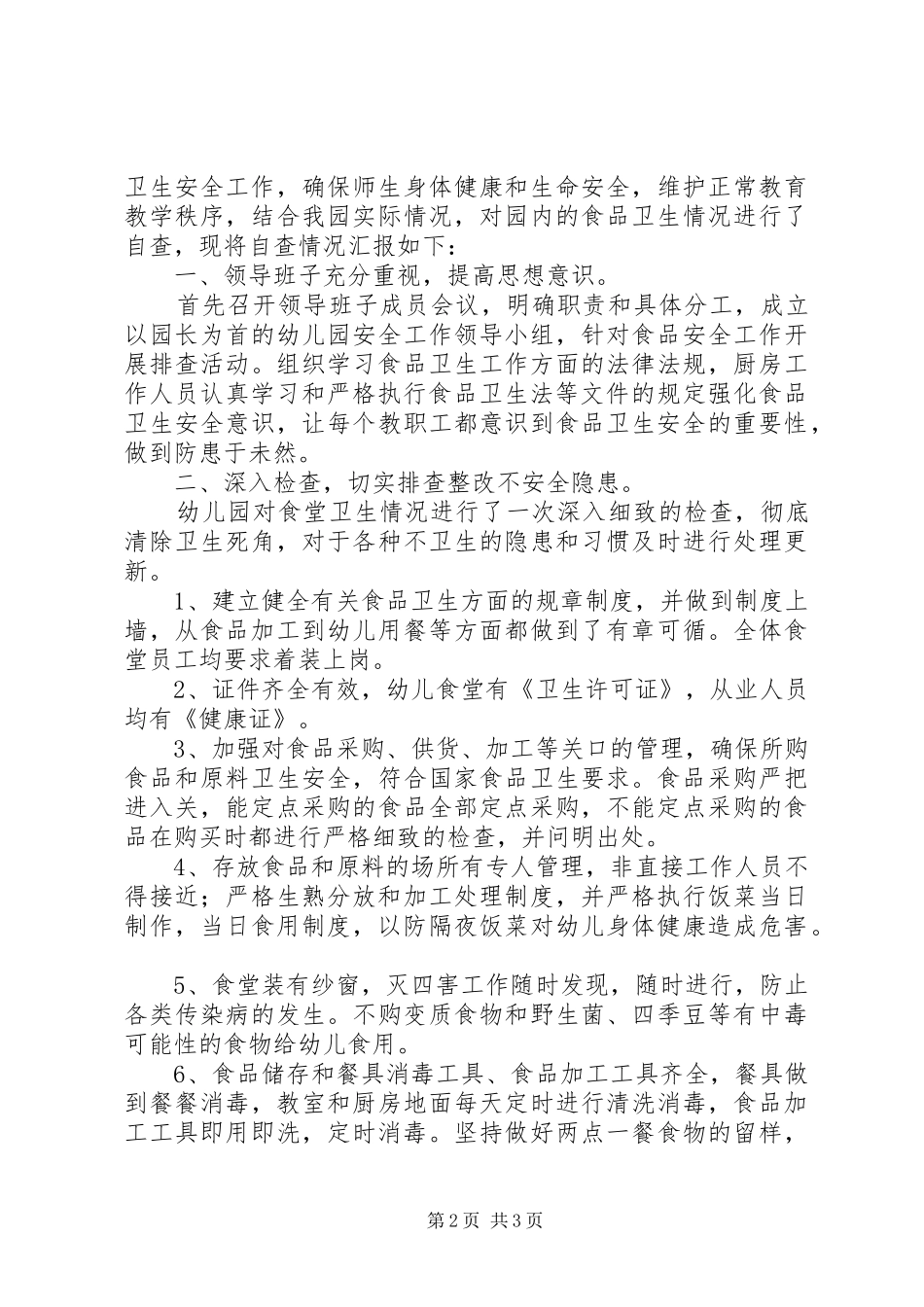 食品卫生安全工作的自查报告_第2页