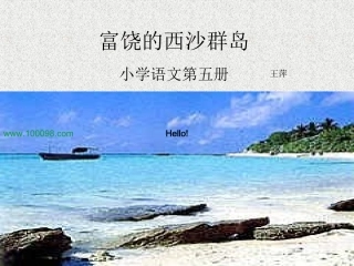 人教版三级上册富饶的西沙群岛