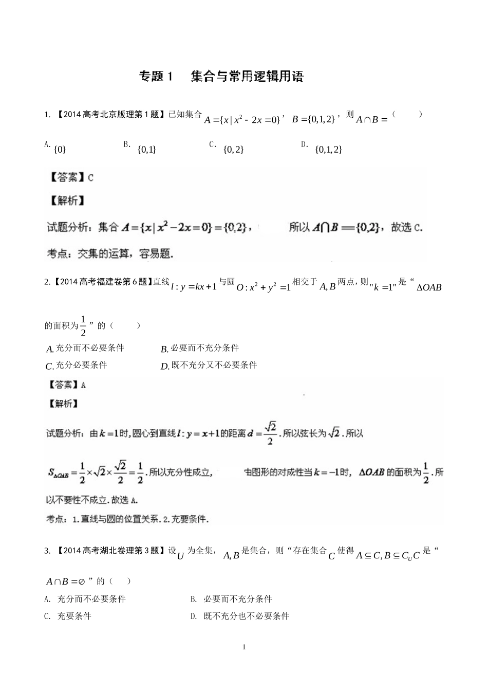 2014年高考数学（理）试题分项版解析：专题01_第1页
