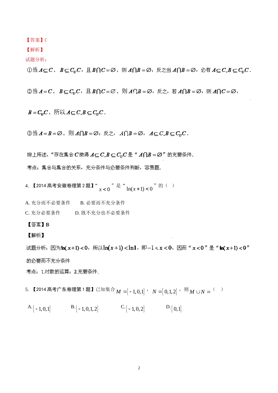 2014年高考数学（理）试题分项版解析：专题01_第2页